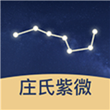 庄氏紫微 V2.0.0安卓版
