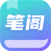 笔阁 V1.0.5.4安卓版