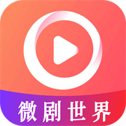 微剧世界 V1.0.8安卓版