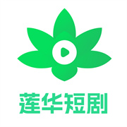 莲华短剧 V1.4.0.4安卓版