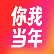 你我当年 V4.1.2安卓版