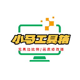 小马工具箱免费下载 V3.0 最新版