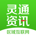 灵通资讯 V5.1.57安卓版