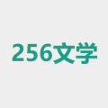 256中文小说阅读网 V1.1.0安卓版