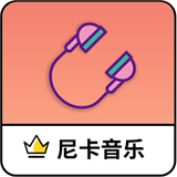 尼卡音乐1.1.1 V1.1.1安卓版