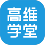 高维学堂最新版