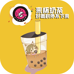 来杯奶茶 V11.93安卓版