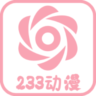 233动漫app官方正版