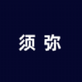 须弥社区 V2.3.1安卓版