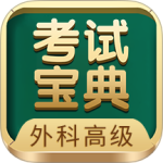 外科高级职称考试宝典最新版