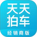 天天拍车经销商最新版