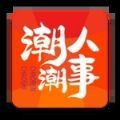 潮人潮事 V1.1.1安卓版