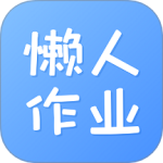 懒人作业答案