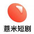 薏米短剧 V1.3.9安卓版