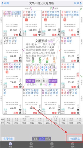 文墨天机紫微斗数公众免费版