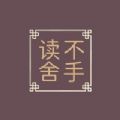 读不舍手 V4.23.00安卓版