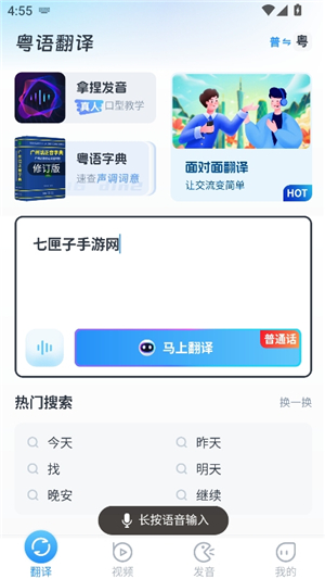 粤语翻译器