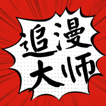追漫大师漫画 V1.8安卓版