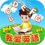 我爱英语最新版