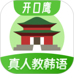 韩语学习最新版
