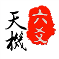 天机六爻排盘app下载 V18.0.5安卓版