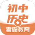 考霸初中历史 V安卓版