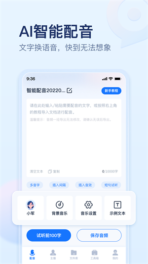 迅捷文字语音转换器手机版