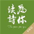 为你读诗Pro V1.5.8安卓版