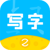芝课写字 V2.2.5安卓版