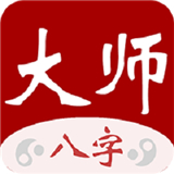 大师八字 V3.4安卓版