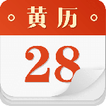 老黄历最新版