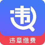 12123违章查询