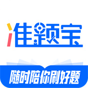 准题宝app下载 V5.11.0安卓版