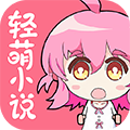 轻萌小说app免费下载 V4.22 最新版