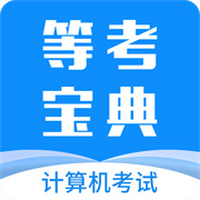 等考宝典计算机考试 V9.1.0安卓版