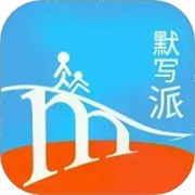 默写派 V2.19安卓版