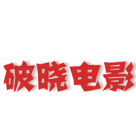 破晓电影