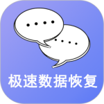 手机极速数据恢复最新版