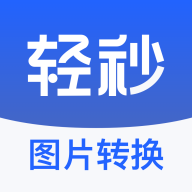 轻秒图片转换器 V1.0.0安卓版
