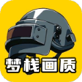 梦栈画质助手官方新版下载 V1.7.0安卓版
