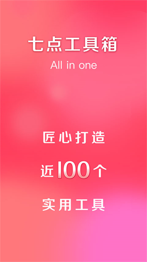 七点工具箱纯净版