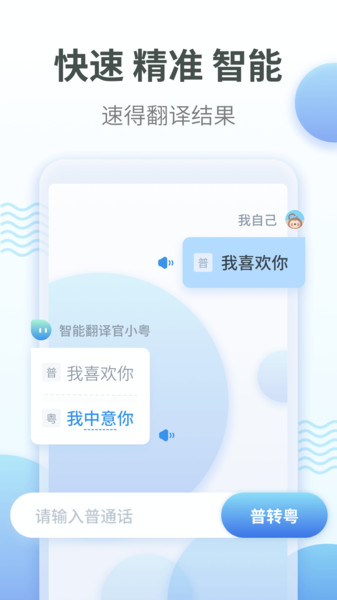 粤语翻译器
