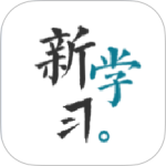新学习
