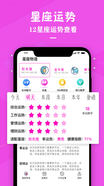 知日历星座运势