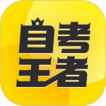 自考王者最新版