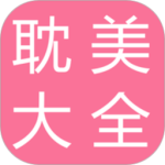 耽美小说大全