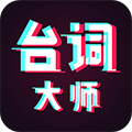 台词大师