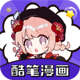 酷笔漫画app V1.16安卓版