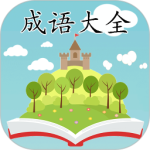 成语大全最新版