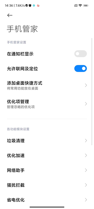 MIUI手机管家